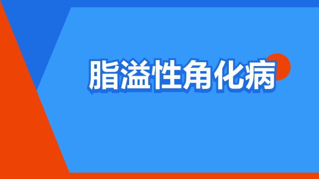 “脂溢性角化病”是什么意思?