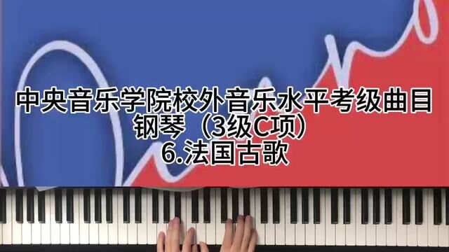 中央音乐学院校外音乐水平考级曲目钢琴(3级C项)6.法国古歌 #钢琴 #0基础学钢琴 #学琴之路 #今天你练琴了吗 #钢琴培训