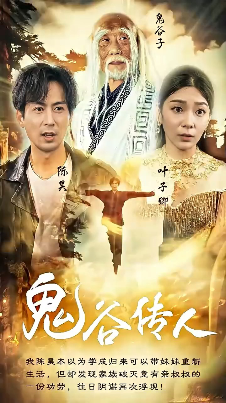 鬼谷传人