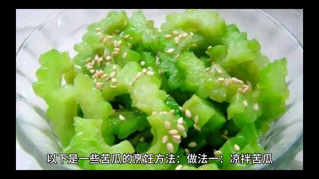 苦瓜怎么做才好吃?