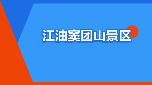 “江油窦团山景区”是什么意思?