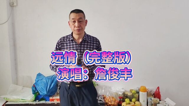 远情(完整版),《乔家大院》主题曲,词:易茗,曲:赵季平,演唱:詹俊丰.