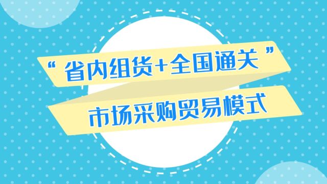 17、 “省内组货+全国通关”市场采购贸易模式