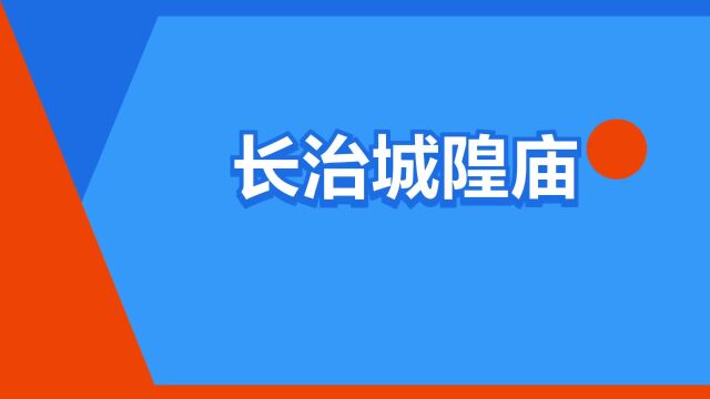 “长治城隍庙”是什么意思?