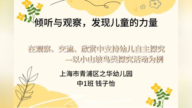 在观察、交流、欣赏中支持幼儿自主探究以小山坡鸟类探究活动为例