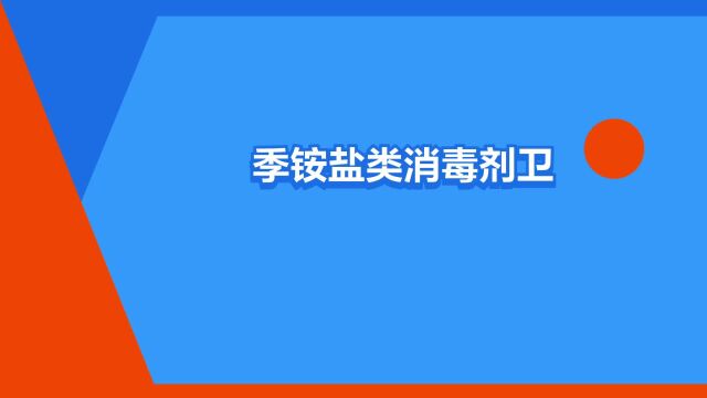 “季铵盐类消毒剂卫生标准”是什么意思?