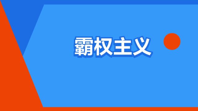 “霸权主义”是什么意思?