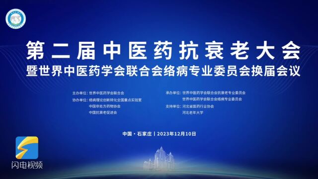 张运院士:如何健康老龄化?八子补肾系列成果为抗衰老研究提供了理论和实践支持