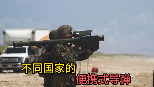 不同国家的单兵便携式导弹,美国毒刺导弹精准度高,俄罗斯导弹二次加速