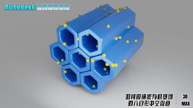 【SCI科研制图教程】如何做镶嵌有机基团的六边形中空管道(3Dmax软件)