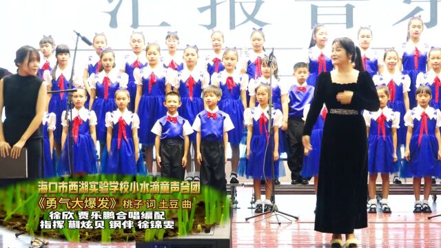 合唱汇报音乐会9海口市西湖实验学校小水滴童声合唱团《勇气大爆发》摄制曾东