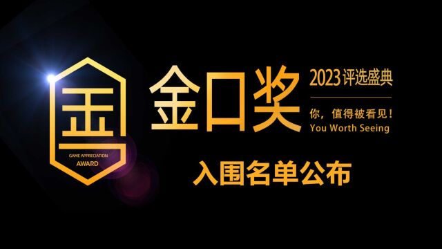 第十届游戏行业金口奖评选入围名单公布