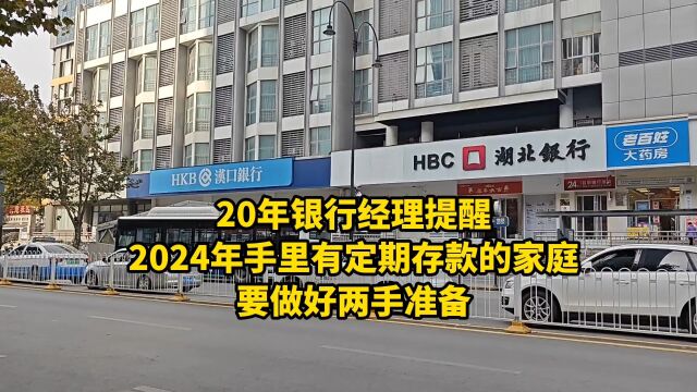 20年银行经理提醒:2024年手里有定期存款的家庭,要做好两手准备