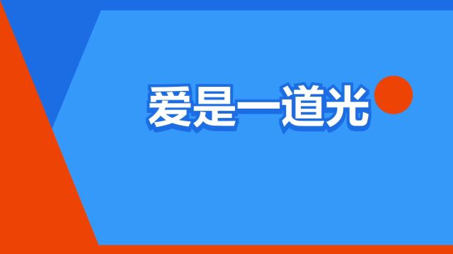 “爱是一道光”是什么意思?