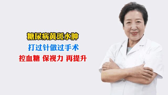 孙伟:糖尿病黄斑水肿,打过针做过手术,控血糖保视力再提升