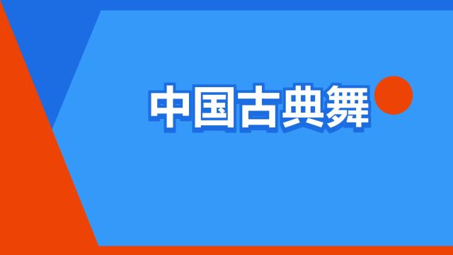 “中国古典舞”是什么意思?