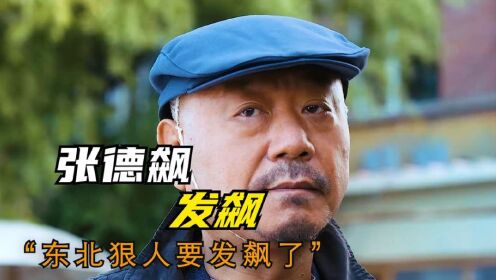 东北狠人范德彪如何当面教混混做人，太解气了《立功东北旧事》