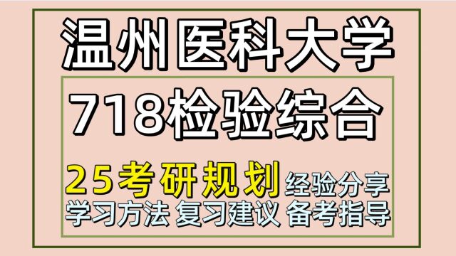 25温州医科大学考研医学技术考研(718检验综合)