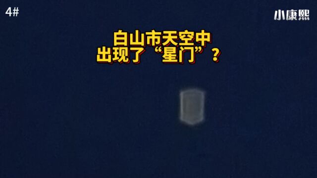 网友投稿202312.212.4出现在白山市上空的“星门”?