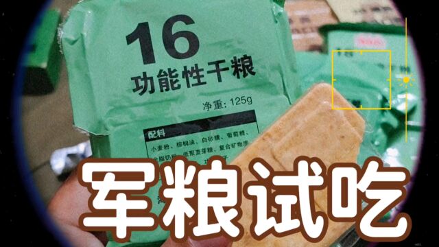 绝版军粮:我军的16功能性干粮,不要多吃