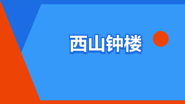 “西山钟楼”是什么意思?