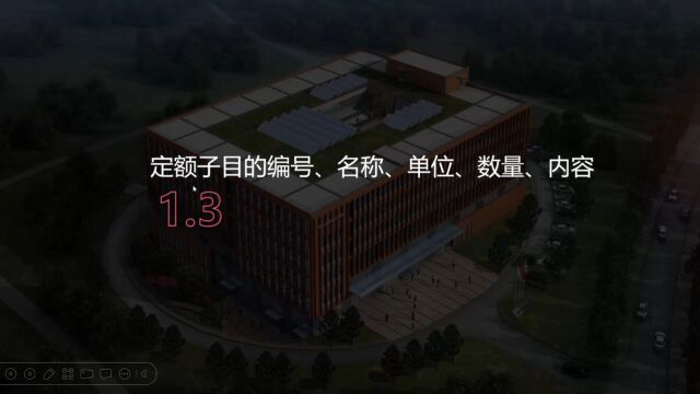 2.3定额子目的编号、名称、单位、数量、内容