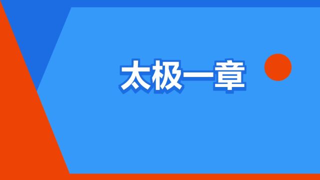 “太极一章”是什么意思?