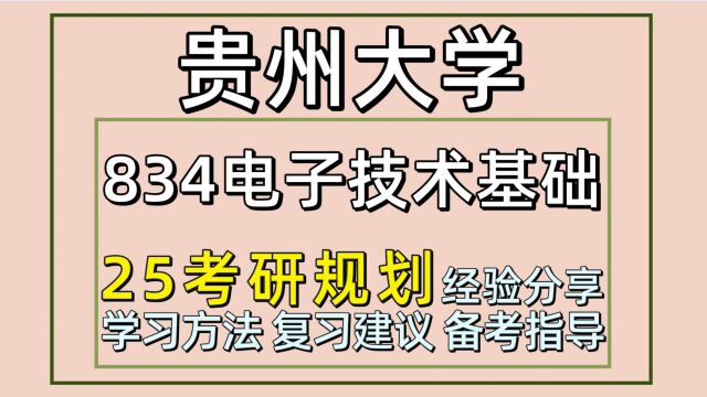 25贵州大学考研电子信息/电子科学与技术考研(贵大电子信息初试经验834电子技术基础)