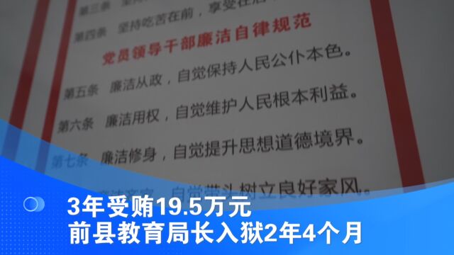 3年受贿19.5万元 前县教育局长入狱2年4个月