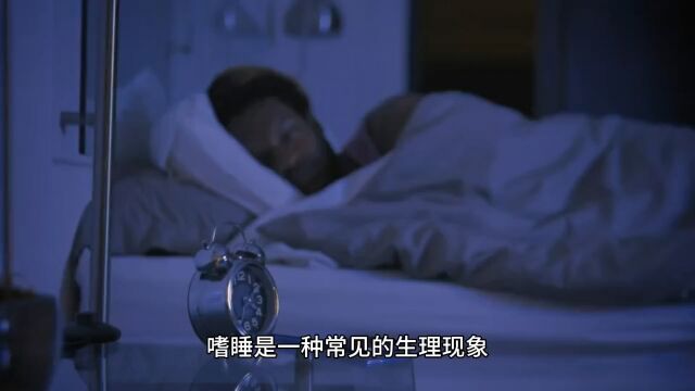 嗜睡吗?快来了解一下原因~三