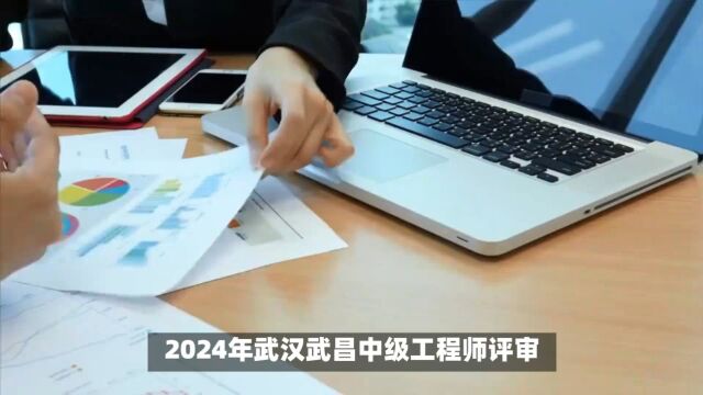 2024年武汉武昌中级工程师评审条件