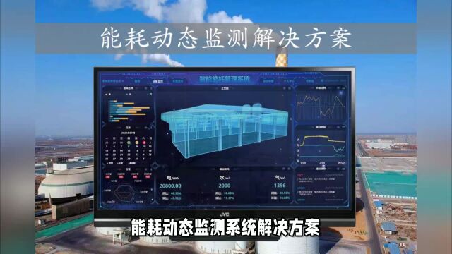 能耗动态监测方案特点