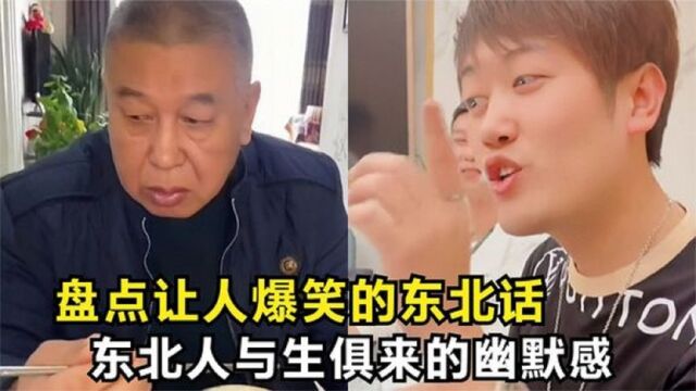 爆笑时刻:盘点一下那些东北人的搞笑对话,原谅我不厚道的笑了!