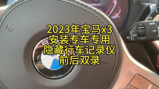 2023年宝马x3安装专车专用隐藏行车记录仪前后双录#汽车维修养护 #修车人的日常 #修车那点事 #汽修人 #我是修理工