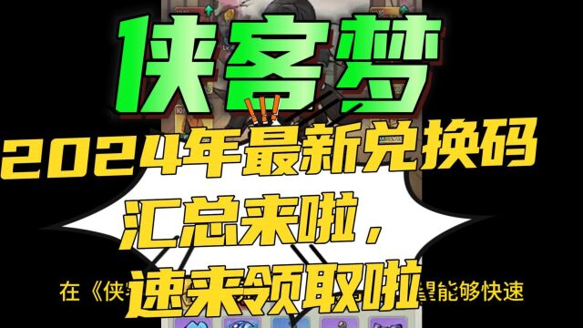 侠客梦2024年最新叶子兑换码汇总来啦,速来领取