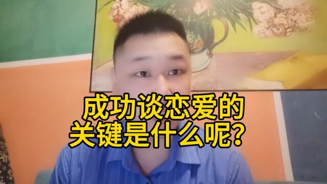 成功谈恋爱的关键是什么呢?