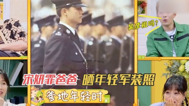 宋妍霏爸爸晒年轻军装照,陈学冬:吴彦祖吗?明星爸妈合体亮相