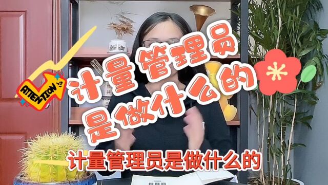 计量管理员是做什么的「快程教育」