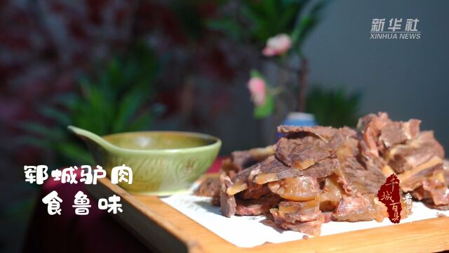 千城百县看中国|食鲁味:郓城驴肉