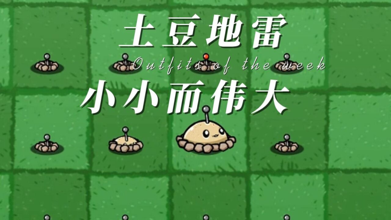 植物大战僵尸:土豆地雷小小而伟大