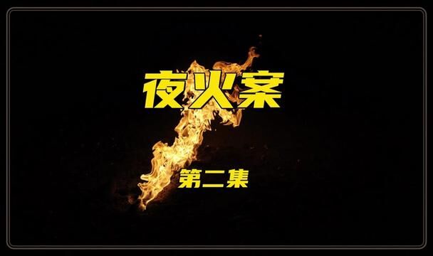 故事《夜火案》第二集 《李夏故事汇》精彩故事为你呈现!#讲故事 #民间故事 #李夏故事汇 #声音疗愈