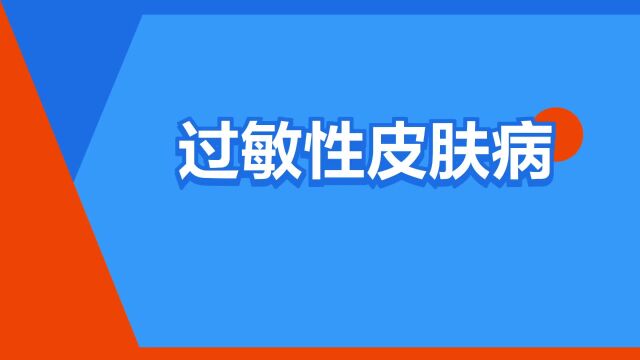 “过敏性皮肤病”是什么意思?