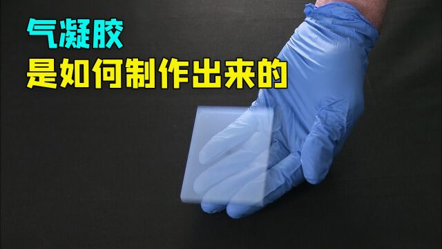 每立方厘米不到0.16毫克的气凝胶,不仅能隔热,还能做成防水膜.