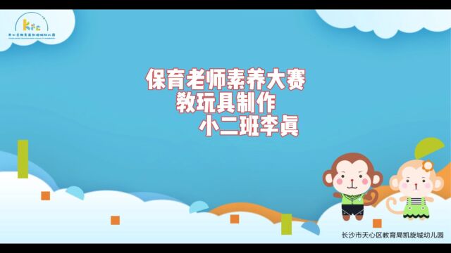 幼儿园保育老师教玩具制做