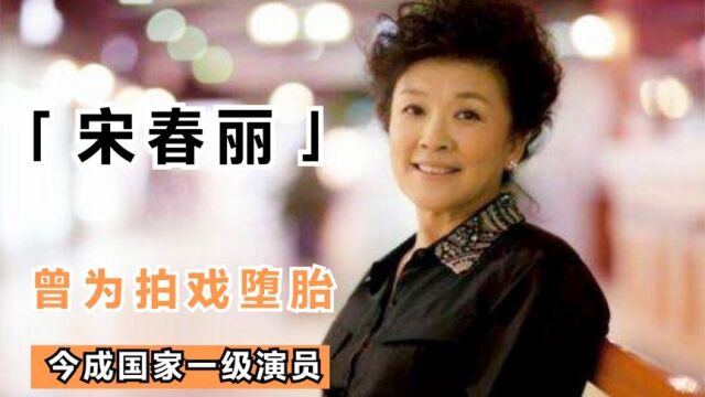 曾为拍戏堕胎,今成国家一级演员,“母亲专业户”宋春丽不简单