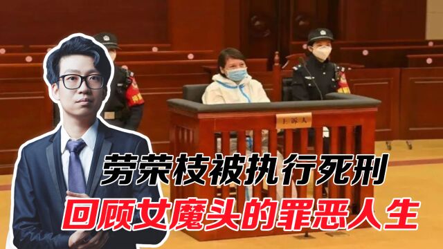 劳荣枝被执行死刑,回顾劳荣枝罪恶人生,从美女教师到“女魔头”