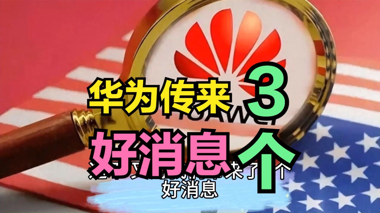 华为又传来3个好消息,再次登上热搜,连马斯克都开始自叹不如