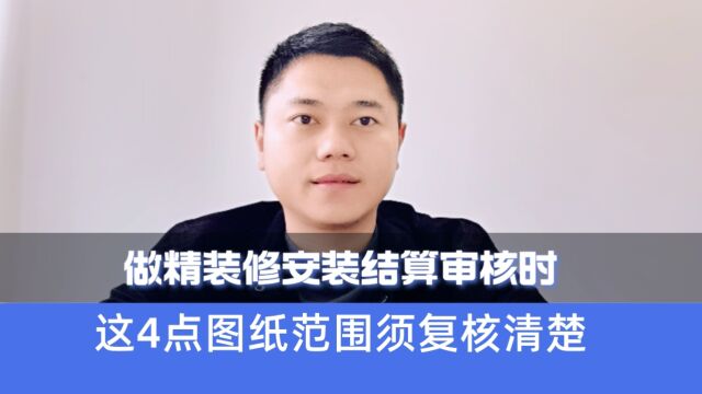 做精装修安装结算审核时,这4点图纸范围必须复核清楚