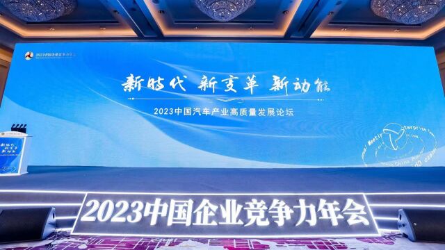 2023中国汽车产业高质量发展论坛花絮放送