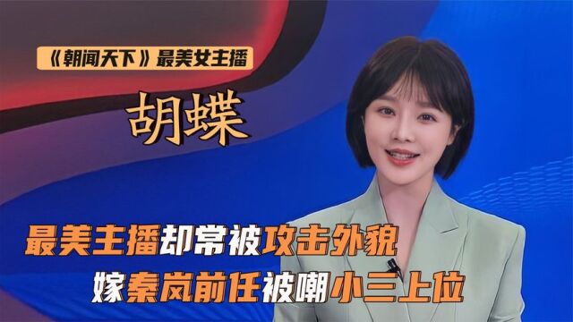 “最美主播”胡蝶:24岁进央视,与大12岁导演闪婚,却因整容被嘲